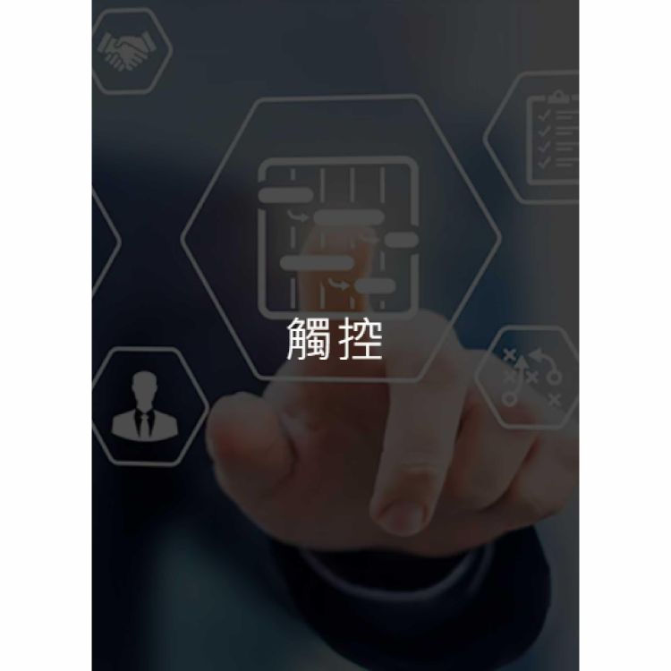 電容式觸控