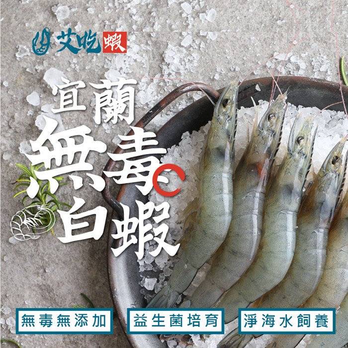 250克無毒益生菌白蝦-艾吃蝦