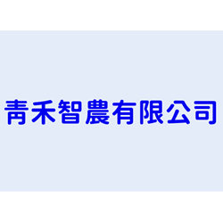 青禾智農有限公司