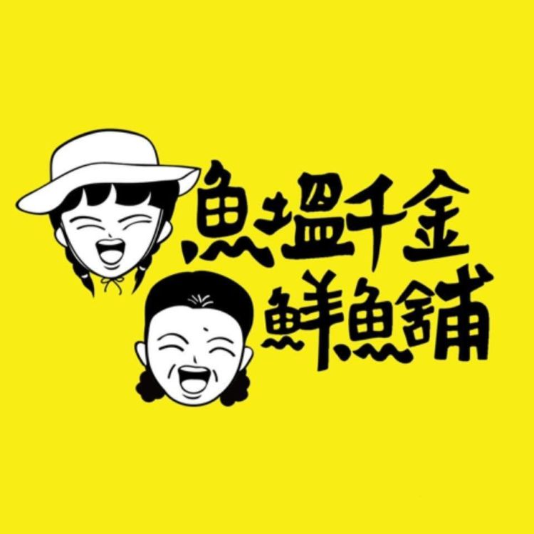 魚塭千金鮮魚舖