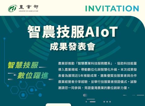 智農技服AIoT成果發表會