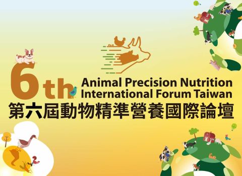 第 6 屆動物精準營養國際論壇
