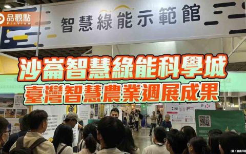 品觀點｜沙崙智慧綠能科學城攜手廠商 2023臺灣智慧農業週展成果