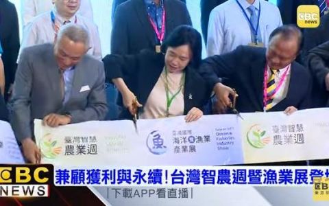 兼顧獲利與永續!台灣智農週暨漁業展登場