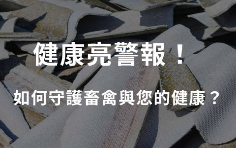 石棉屋瓦Out！農舍、畜禽舍主快來申請政府補助！