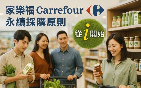 為您對接大型通路商的「10 大永續採購價值」需求！