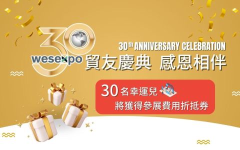 貿友展覽30周年慶，9/11-13臺灣智慧農業週現場抽獎回饋活動