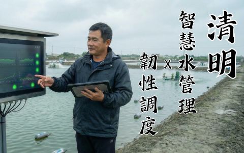 清明一到，別讓「水」從資源變災難！農漁畜現場的智慧預警方案